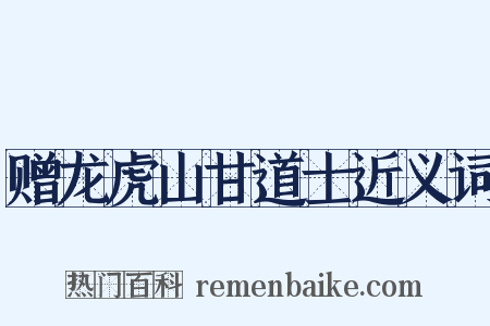 赠龙虎山甘道士近义词是什么意思的图片